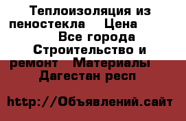 Теплоизоляция из пеностекла. › Цена ­ 2 300 - Все города Строительство и ремонт » Материалы   . Дагестан респ.